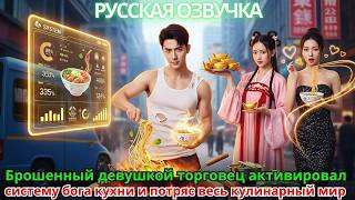 видео: Брошенный девушкой торговец активировал систему бога кухни и потряс весь кулинарный мир картинка: Брошенный девушкой торговец активировал систему бога кухни и потряс весь кулинарный мир