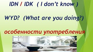 L165 Сокращения: IDN/IDK = I don't know. WYD? = What are you doing? Особенности Употребления