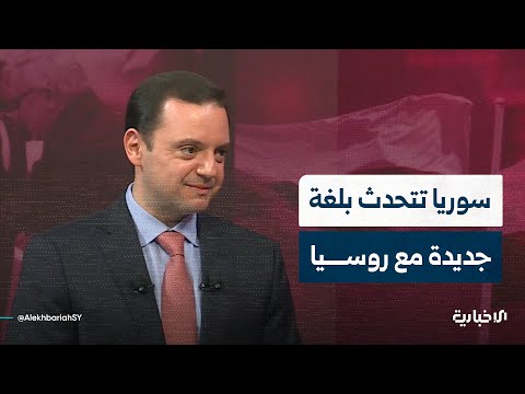 الباحث السياسي محمود الطرن سوريا تقف أمام روسيا بحلة مختلفة وتتحدث وفق معطيات دولية كبيرة