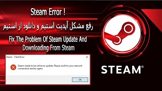 Steam Update Error | رفع مشکل آپدیت و دانلود استیم
