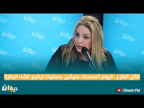 فاتن الفازع : اليوم المصحات مليانين بعمليات ترقيع غشاء البكارة