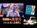 黃清元【958名人主播秀】LIVE Interview