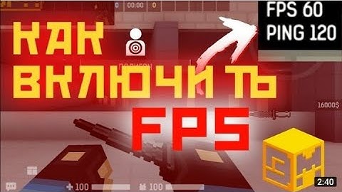 Как включить счётчик FPS в Blockpost mobile!!!
