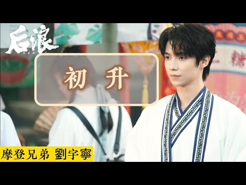 《GEN Z 後浪》 電視劇OST《初升》By摩登兄弟劉宇寧 動態歌詞lyrics