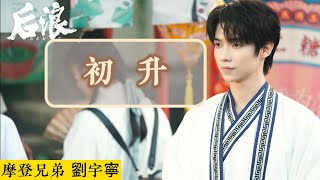 《GEN Z 後浪》 電視劇OST《初升》By摩登兄弟劉宇寧 動態歌詞lyrics