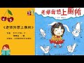 老师我想上厕所 习惯养成 中文有声绘本 睡前故事 Best Free Chinese Mandarin Audiobooks For Kids 老师我想上厕所 习惯养成 中文有声绘本 睡前故事 Best Free Chinese Mandarin Audiobooks For Kids