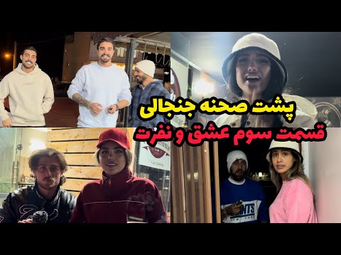 پشت صحنه عشق و نفرت باور نمی کنید پشت دوربین چی می گذره