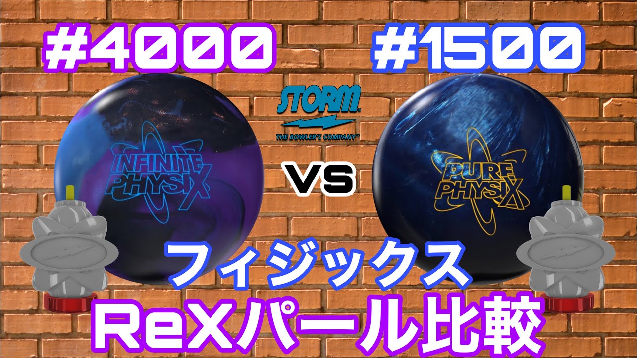 インフィニットフィジックスvsピュアフィジックス【#4000アブラロンと#1500ポリッシュの違い】ストーム自信作【フィジックスReXパール比較】