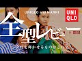 女性が買うべきユニクロ&amp;マルニは？ファッションデザイナーが全型レビュー！【UNIQLO and MARNI】【2022秋冬AW】【レディース】