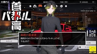 【首都高バトル】最速という伝説を・・・#２！！特別先行PLAY！※ネタバレあり【渋谷ハジメ/にじさんじ】