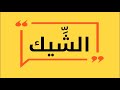 وسائل الاداء والائتمان 4 الشيك الجزء الاول شرح مبسط