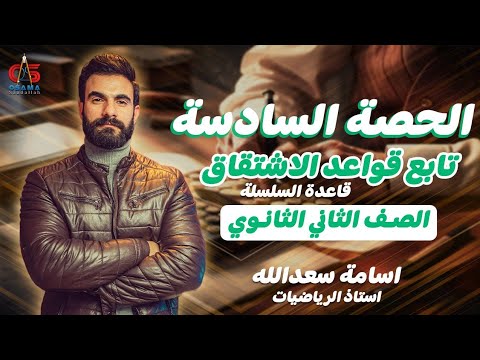 الحصة السادسة تابع قواعد الاشتقاق قاعده السلسلة الصف الثاني الثانوي 2024 أ أسامة سعدالله 