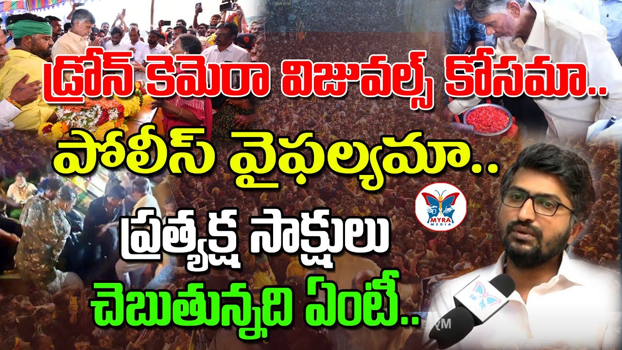 కందుకూరు ఘటనలో నిజానిజాలు! | The True Facts Of Kandukur Incident | Myra Media