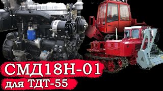 СМД18 для ТДТ-55 (Онежец) Онежского тракторного завода.