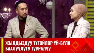 Жылдыздуу түгөйлөр Урмат Усенов менен Неля Нуркулова // АРУУЗАТ көрсөтүүсү