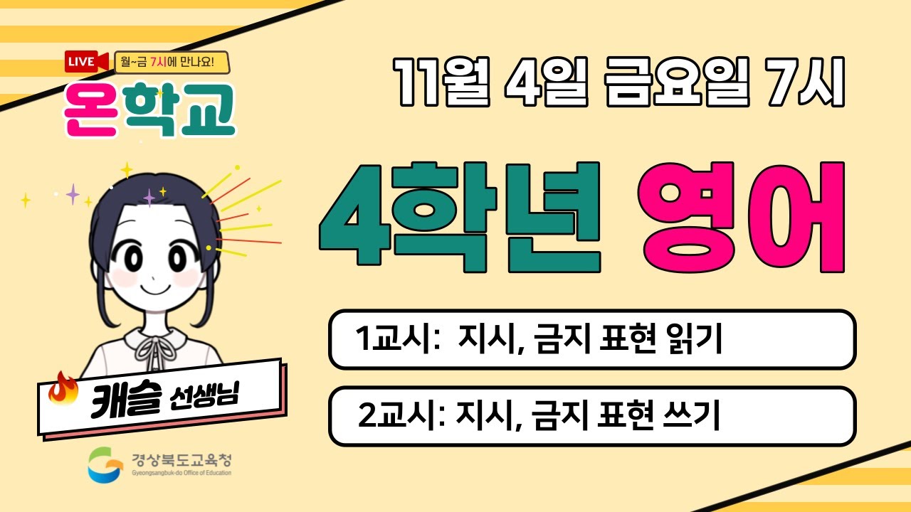 4학년 영어(11월 4일) - 9. Line up, please ★지시, 금지 표현 읽고 쓰기 - YouTube