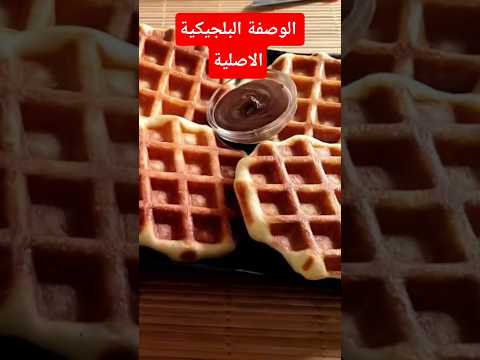 الوصفة البلجيكية الأصيلة   اكسبلور ترند 