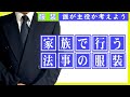 家族だけの法事の服装は何を着よう？四十九日 三回忌 七回忌