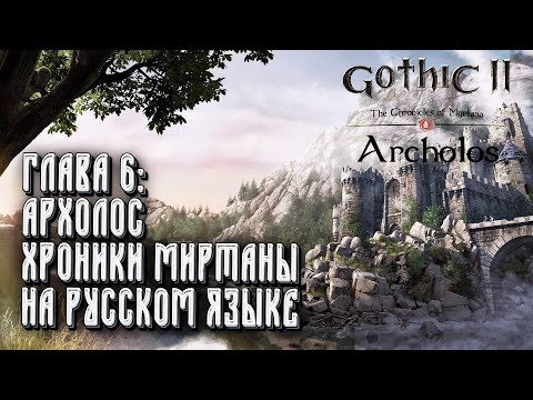 Видео: Хроники Миртаны: Архолос на русском: Gothic 2 Глава #6