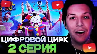 МАЗЕЛЛОВ СМОТРИТ : УДИВИТЕЛЬНЫЙ ЦИФРОВОЙ ЦИРК - Серия 2: Конфетный Контрабандный Кавардак!