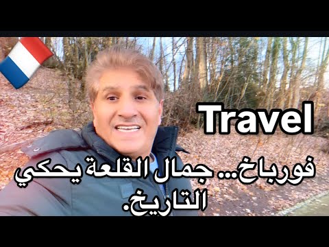 فورباخ جمال القلعة يحكي التاريخ