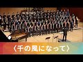 千の風になって／化作千縷微風（新井満）- National Taiwan University Chorus