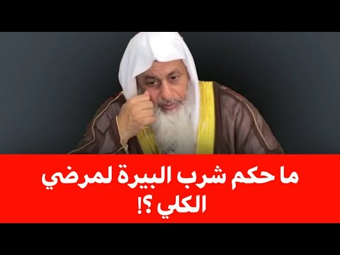 ما حكم شرب البيرة لمرضي الكلي شاهد رد الشيخ مصطفى العدوي