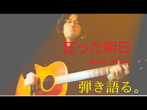 ブランキージェットシティ　スコア　浅井健一　ブランキー　弾き語り ギター弾き語り BLANKEY JET CITY ブランキージェットシティ 楽譜