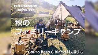 秋の高原ファミリーキャンプ！で癒される［GoPro hero 8 black試し撮り］