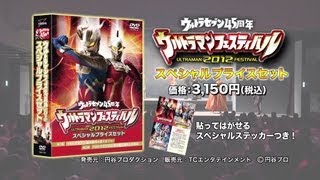 ウルトラセブン45周年ウルトラマンフェスティバルスペシャルプライスセット