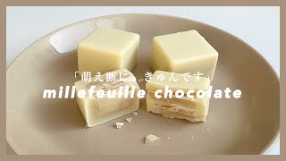 ミルフィーユチョコレート