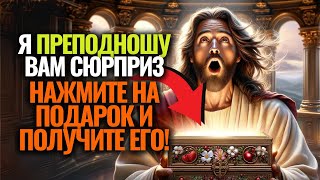 🕊️Слово Божье: СЫН, Я ПРИНОСЮ ТЕБЕ СЮРПРИЗ, ты примешь его? 🌟 #cловаБогa