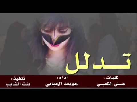 شيلة تدلل بين ربات الجمال