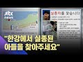 한강서 실종된 대학생…"아들을 찾아주세요" / JTBC 뉴스ON