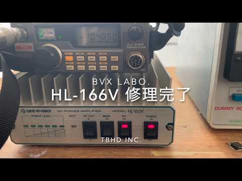 東京ハイパワー HL-166V  取説ナシ　ブラケット、箱アリ(増力確認済) 東京ハイパワー HL-166V 取説ナシ ブラケット、箱アリ(増力確認