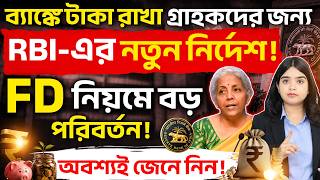 RBI New FD Rules 2026: Every Fixed Deposit Investor Must Know Before Investing | New Banking Rules