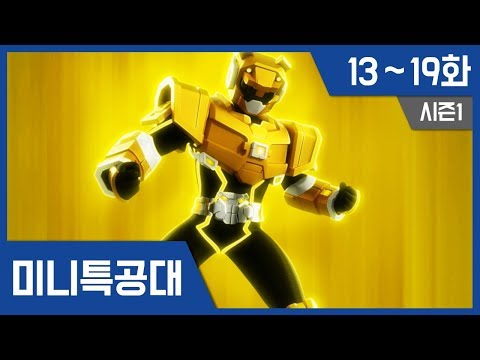 [최강전사 미니특공대] 시즌1 13~19화 연속보기