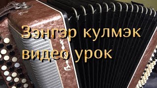 Зэнгэр кулмэк видео урок(басовой ключ)