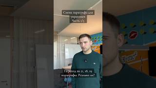 Смена параграфа для украинцев. Нужно ли менять, реально ли? Часть 1/3