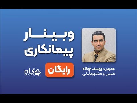 آموزش حسابداری پیمانکاری استاد چکاه