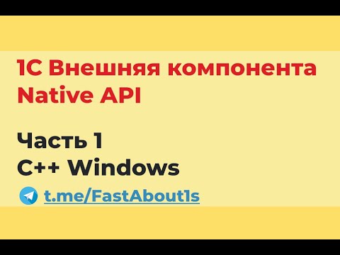 1С внешняя компонента. Native API. На C++ для windows.