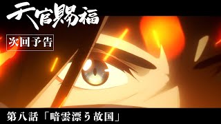 TVアニメ「天官賜福」Web予告｜第八話「暗雲漂う故国」