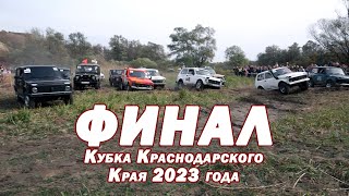 Финал Кубка КК 2023 - Стандарт