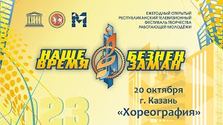 Зональный тур фестиваля "Наше время - Безнен Заман" 2023. г. Казань. Хореография.