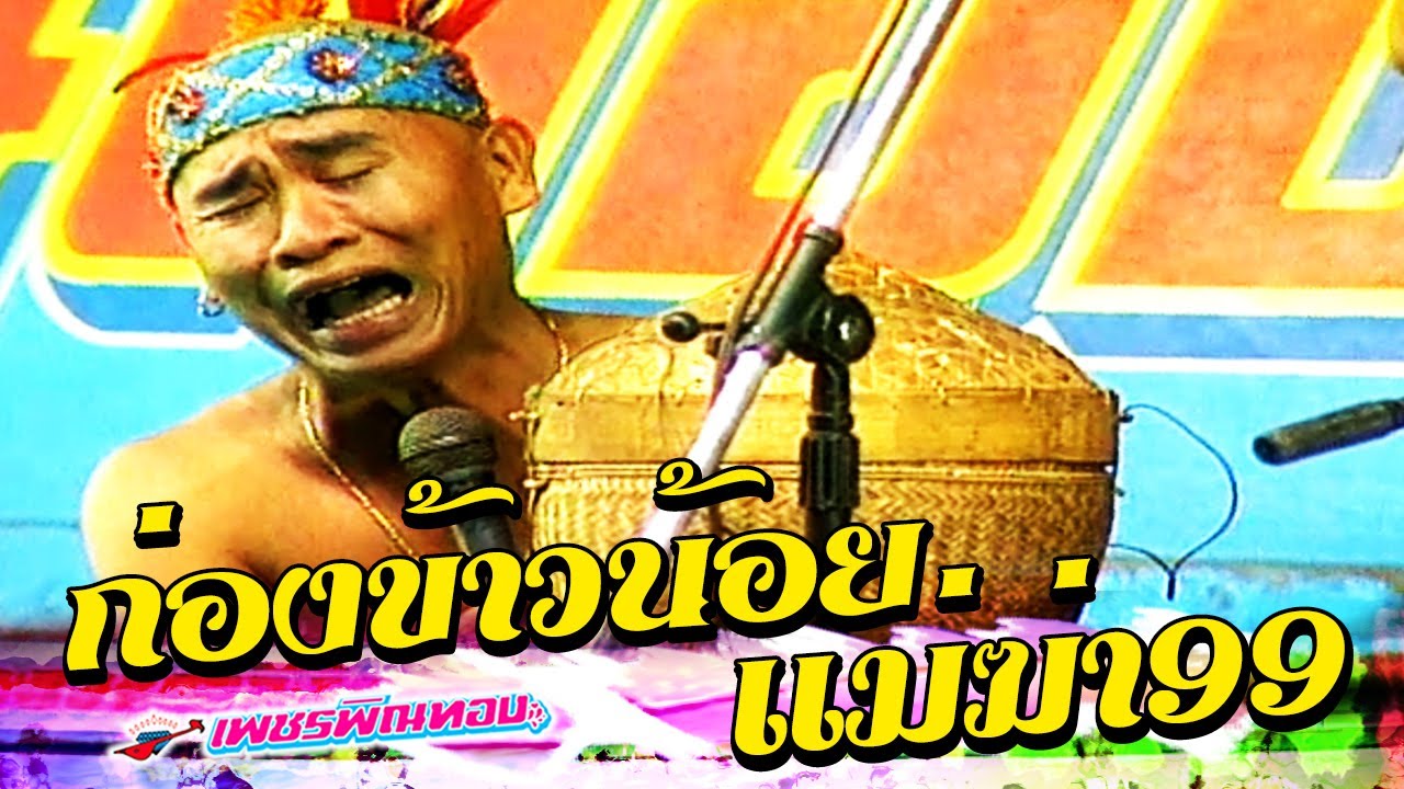 ตลกคณะเพชรพิณทอง ตอน ก่องข้าวน้อยแม่ฆ่า99 หนิงหน่องพาม่วน [ ฉบับเต็ม ]