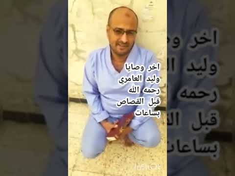 اخر وصايا وليد العامري احد قتلة عبدالله الاغبري قبل الاعدام بساعات