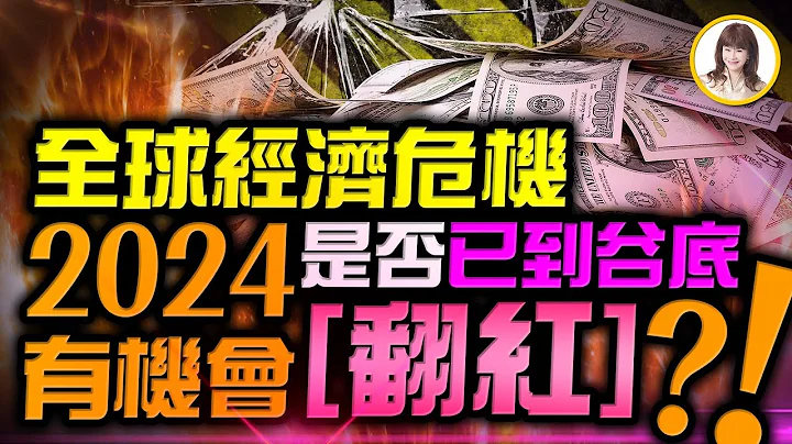 林海阳｜全球经济危机，是否已到谷底‥？！2024有机会翻红‥？！_20230920 - 天天要闻