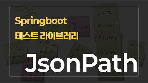 Springboot 테스트 라이브러리 시리즈 : JsonPath편