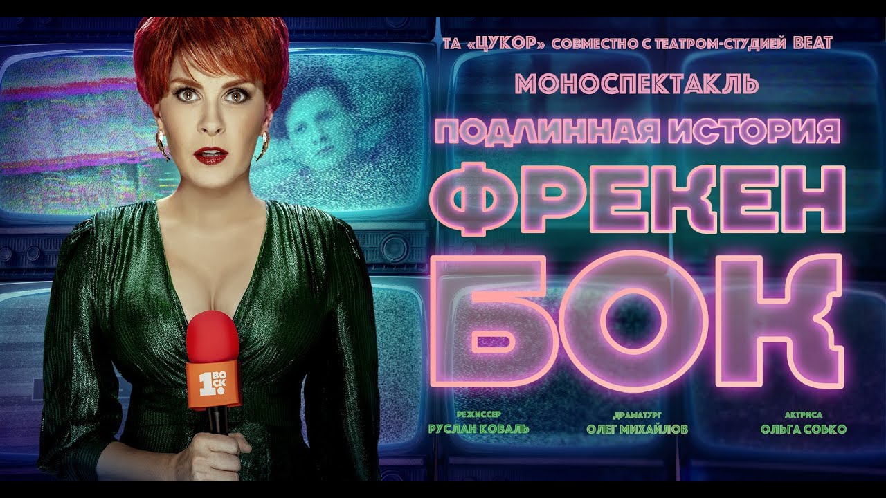 "Подлинная история Фрекен Бок". Съемка афиши - YouTube