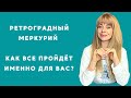 Ретроградный Меркурий для всех знаков зодиака с 14.01-4.02.2022 / Анна Ефремова